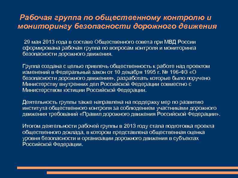 Рабочая группа по общественному контролю и мониторингу безопасности дорожного движения 29 мая 2013 года