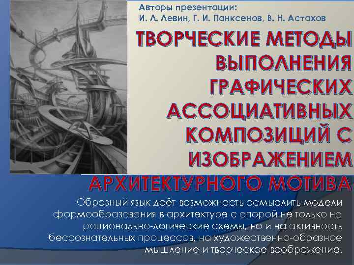 Авторы презентации: И. Л. Левин, Г. И. Панксенов, В. Н. Астахов ТВОРЧЕСКИЕ МЕТОДЫ ВЫПОЛНЕНИЯ