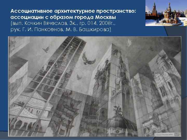 Ассоциативное архитектурное пространство: ассоциации с образом города Москвы (вып. Кочкин Вячеслав, 3 к. ,