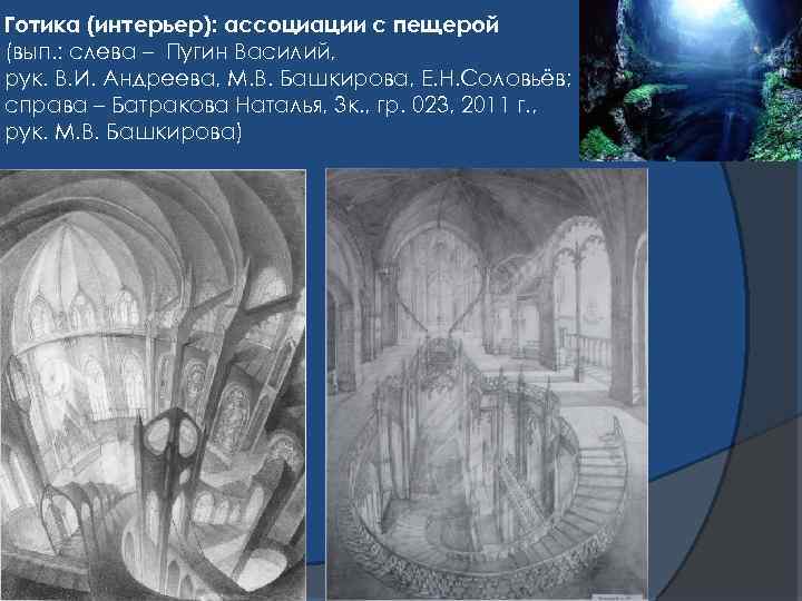 Готика (интерьер): ассоциации с пещерой (вып. : слева – Пугин Василий, рук. В. И.