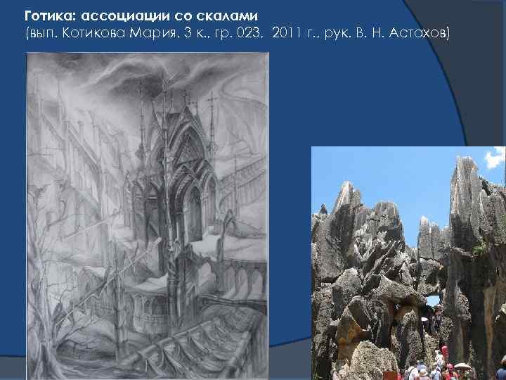 Готика: ассоциации со скалами (вып. Котикова Мария, 3 к. , гр. 023, 2011 г.