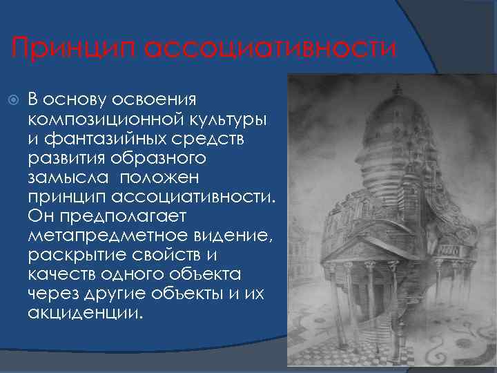Принцип ассоциативности В основу освоения композиционной культуры и фантазийных средств развития образного замысла положен