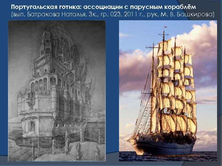 Португальская готика: ассоциации с парусным кораблём (вып. Батракова Наталья, 3 к. , гр. 023,