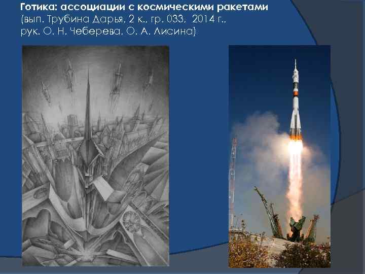 Готика: ассоциации с космическими ракетами (вып. Трубина Дарья, 2 к. , гр. 033, 2014