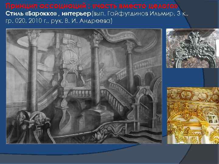 Принцип ассоциаций : «часть вместо целого» Стиль «Барокко» , интерьер(вып. Гайфутдинов Ильмир, 3 к.