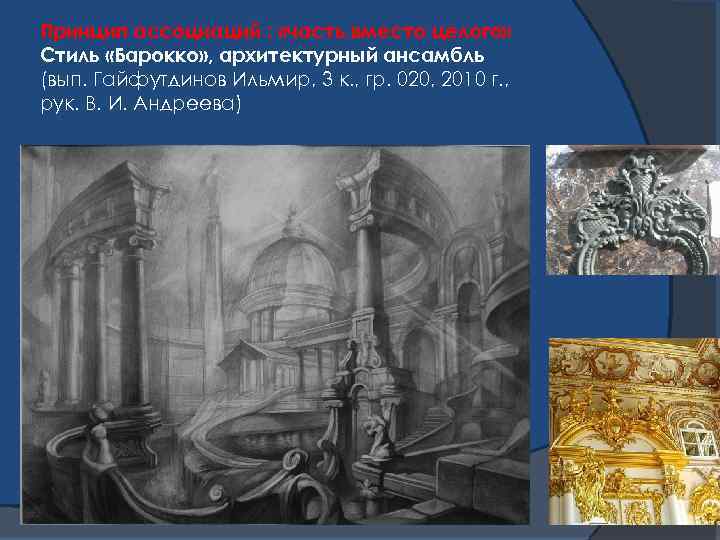 Принцип ассоциаций : «часть вместо целого» Стиль «Барокко» , архитектурный ансамбль (вып. Гайфутдинов Ильмир,
