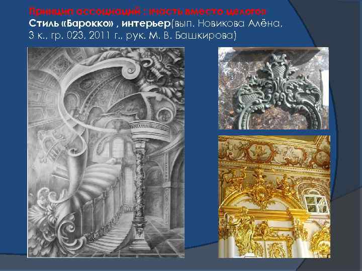 Принцип ассоциаций : «часть вместо целого» Стиль «Барокко» , интерьер(вып. Новикова Алёна, 3 к.