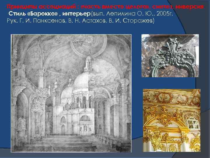 Принципы ассоциаций : «часть вместо целого» , синтез, инверсия Стиль «Барокко» , интерьер(вып. Лепилина