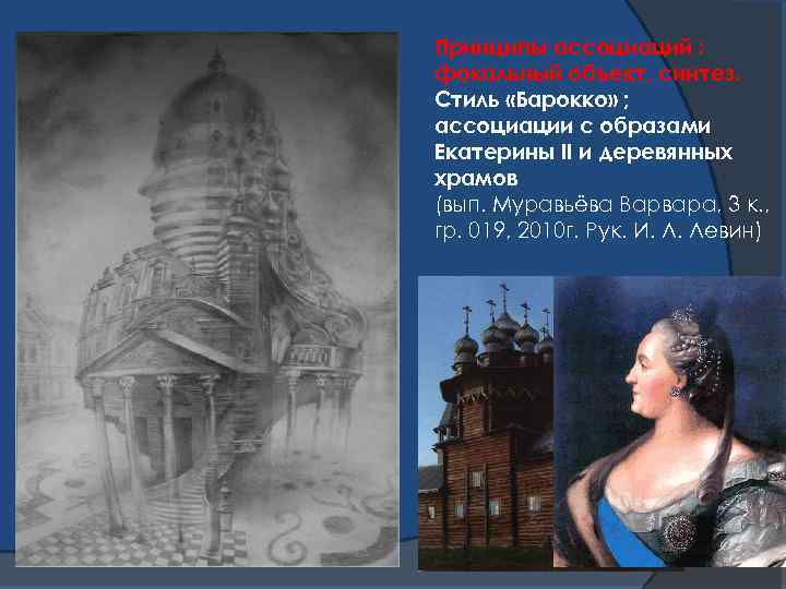 Принципы ассоциаций : фокальный объект, синтез. Стиль «Барокко» ; ассоциации с образами Екатерины II