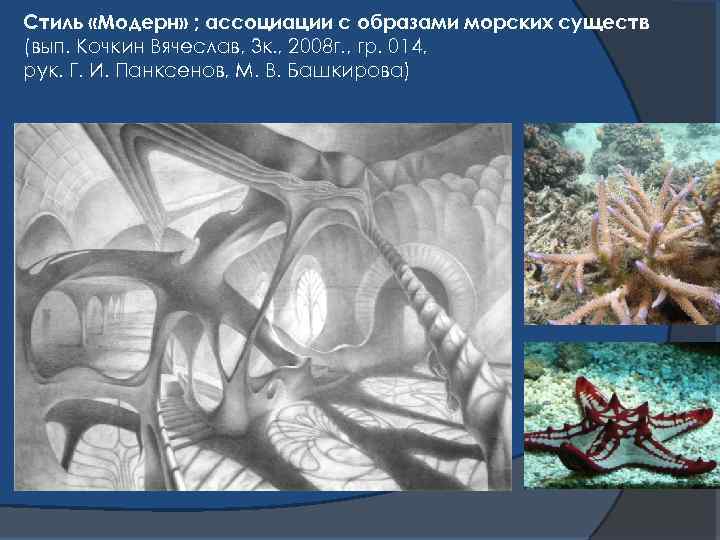 Стиль «Модерн» ; ассоциации с образами морских существ (вып. Кочкин Вячеслав, 3 к. ,