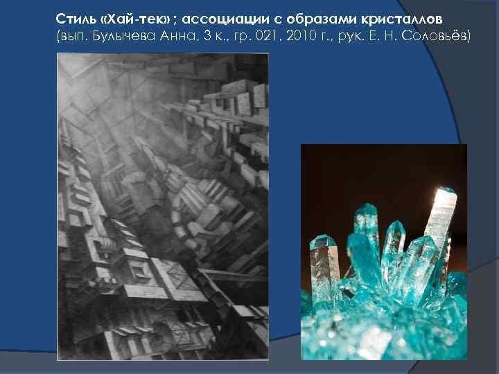 Стиль «Хай-тек» ; ассоциации с образами кристаллов (вып. Булычева Анна, 3 к. , гр.
