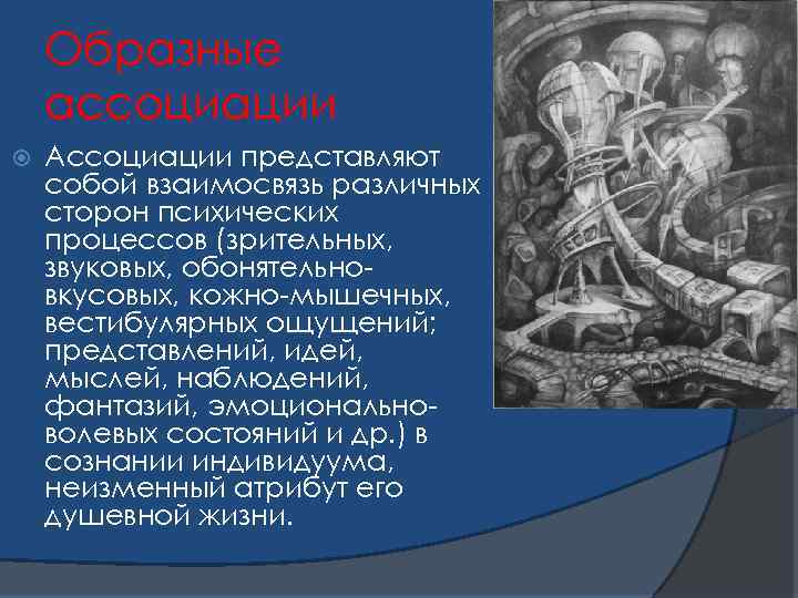 Образные ассоциации Ассоциации представляют собой взаимосвязь различных сторон психических процессов (зрительных, звуковых, обонятельновкусовых, кожно-мышечных,
