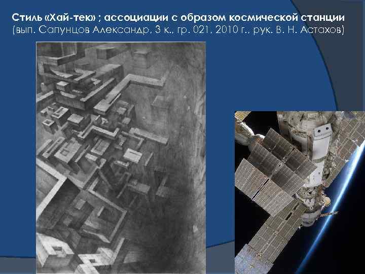 Стиль «Хай-тек» ; ассоциации с образом космической станции (вып. Сапунцов Александр, 3 к. ,