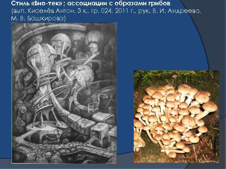 Стиль «Био-тек» ; ассоциации с образами грибов (вып. Киселёв Антон, 3 к. , гр.