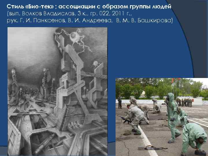 Стиль «Био-тек» ; ассоциации с образом группы людей (вып. Волков Владислав, 3 к. ,