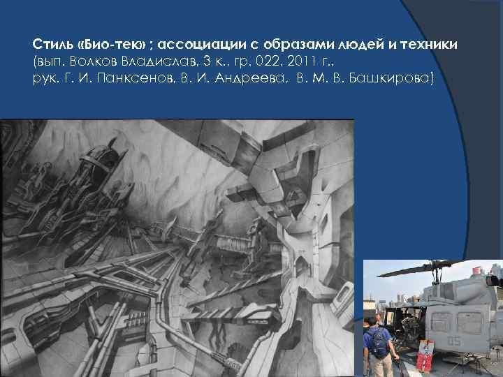 Стиль «Био-тек» ; ассоциации с образами людей и техники (вып. Волков Владислав, 3 к.