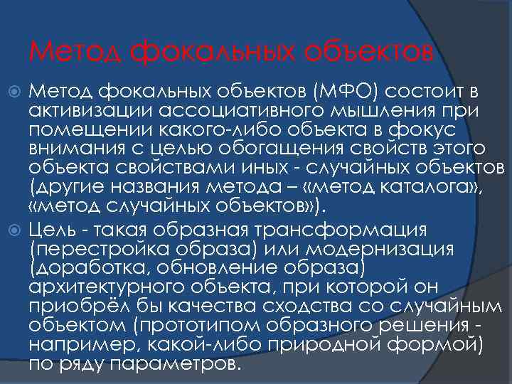 Метод фокальных объектов (МФО) состоит в активизации ассоциативного мышления при помещении какого-либо объекта в