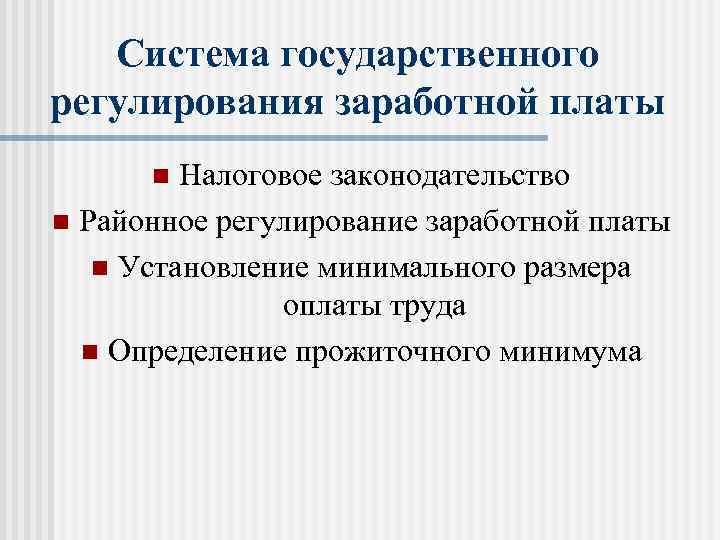 Система государственного регулирования заработной платы Налоговое законодательство n Районное регулирование заработной платы n Установление