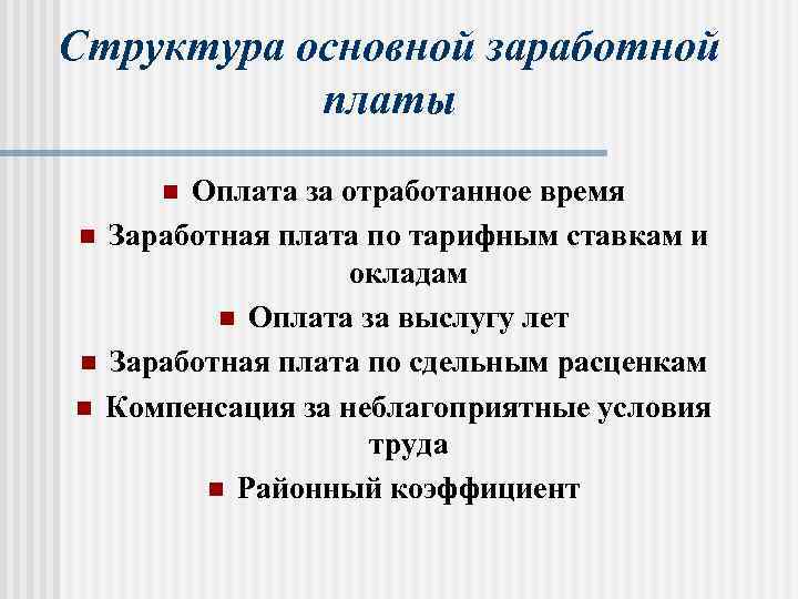 1 1 основная заработная плата. Структура основной заработной платы. Структура ставки заработной платы. Структура заработной платы состоит из. Структура дополнительной заработной платы.