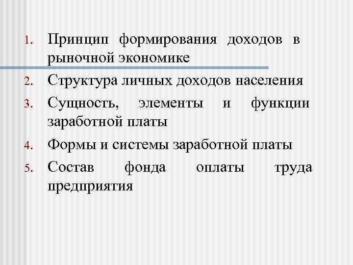 1. 2. 3. 4. 5. Принцип формирования доходов в рыночной экономике Структура личных доходов