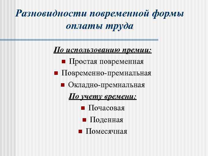 Разновидности повременной формы оплаты труда По использованию премии: n Простая повременная n Повременно-премиальная n