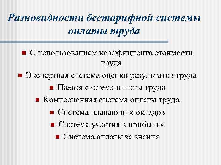 Системы оплаты труда плюсы и минусы. Бестарифные системы оплаты труда сфера их применения. Бестарифная система оплаты труда схема. Разновидности бестарифной оплаты труда. Виды бестарифной системы оплаты.