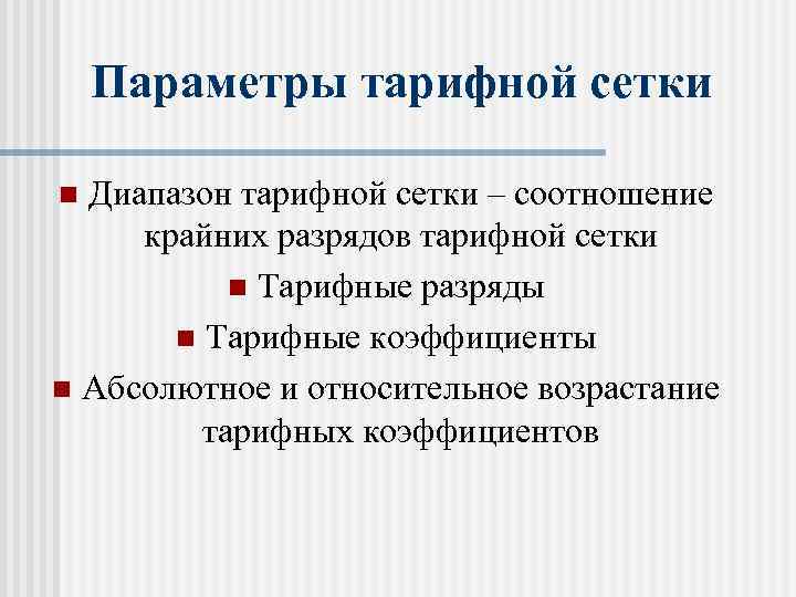 Параметры тарифной сетки Диапазон тарифной сетки – соотношение крайних разрядов тарифной сетки n Тарифные