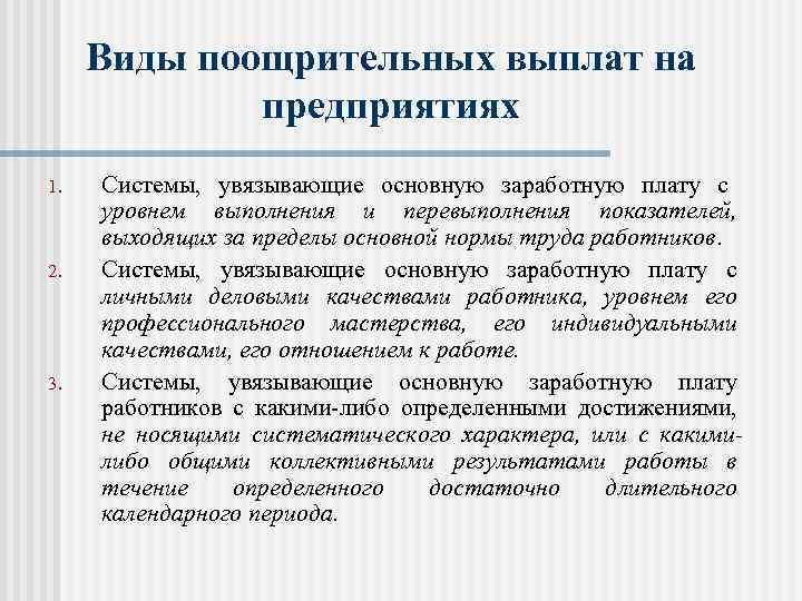 Выплаты предприятия. Виды поощрительных выплат. Поощрительные системы заработной платы.. Поощрительные системы оплаты труда виды. Поощрительные системы оплаты труда с примерами.