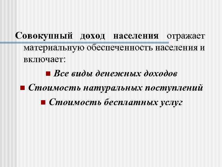 Совокупный доход населения отражает материальную обеспеченность населения и включает: n Все виды денежных доходов