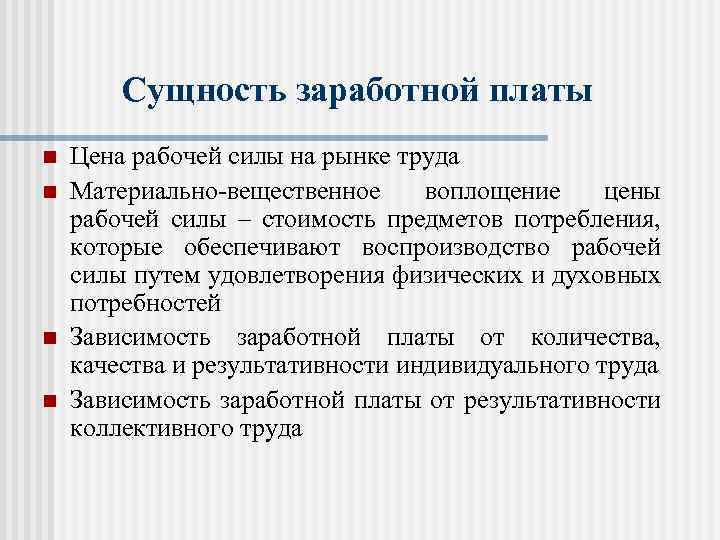 Суть заработной платы. Сущность формы оплаты труда. Сущность заработной платы. Сущность оплаты труда и заработной платы. Сущность организации заработной платы.