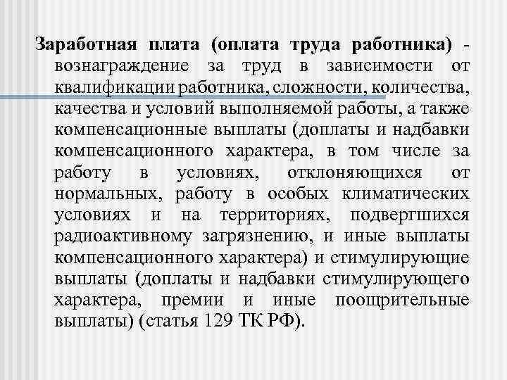 Заработная плата (оплата труда работника) вознаграждение за труд в зависимости от квалификации работника, сложности,