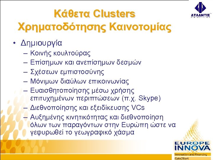 Κάθετα Clusters Χρηματοδότησης Καινοτομίας • Δημιουργία – – – Κοινής κουλτούρας Επίσημων και ανεπίσημων