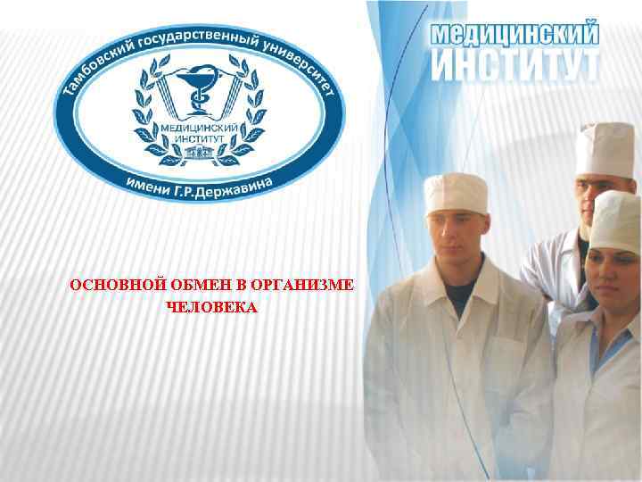 ОСНОВНОЙ ОБМЕН В ОРГАНИЗМЕ ЧЕЛОВЕКА 