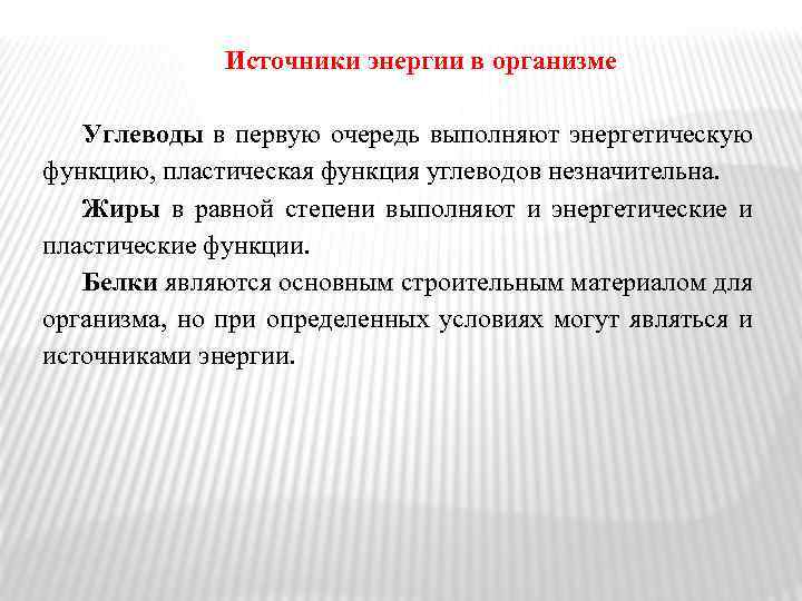 Источники энергии в организме Углеводы в первую очередь выполняют энергетическую функцию, пластическая функция углеводов