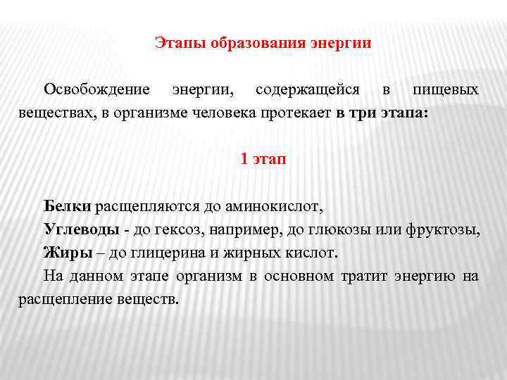 Этапы образования энергии Освобождение энергии, содержащейся в пищевых веществах, в организме человека протекает в