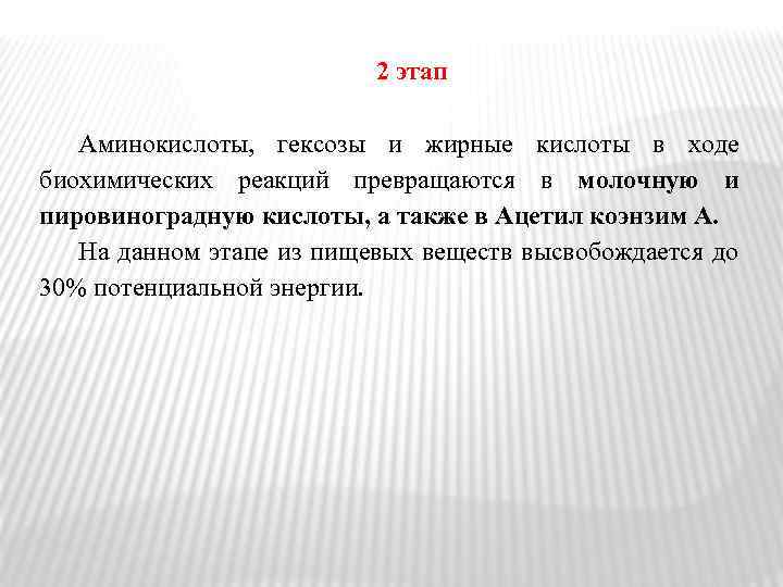 2 этап Аминокислоты, гексозы и жирные кислоты в ходе биохимических реакций превращаются в молочную