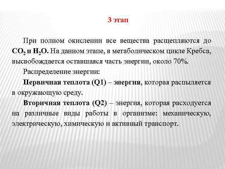 3 этап При полном окислении все вещества расщепляются до СО 2 и Н 2