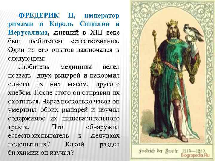 ФРЕДЕРИК II, император римлян и Король Сицилии и Иерусалима, живший в XIII веке был