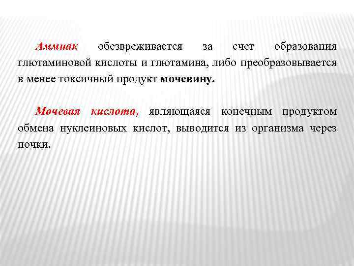 Аммиак обезвреживается за счет образования глютаминовой кислоты и глютамина, либо преобразовывается в менее токсичный