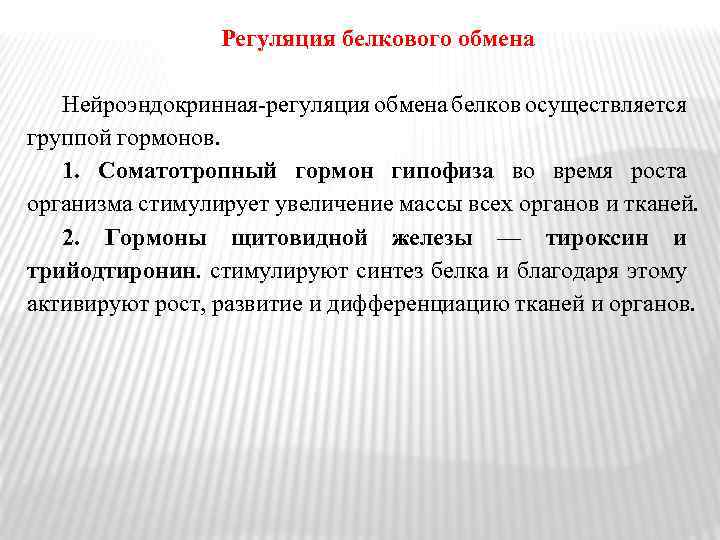 Обмен осуществим. Регуляция белкового обмена. Нейроэндокринная регуляция. Нейро эндокриннная регуляция. Механизмы регуляции белкового обмена.