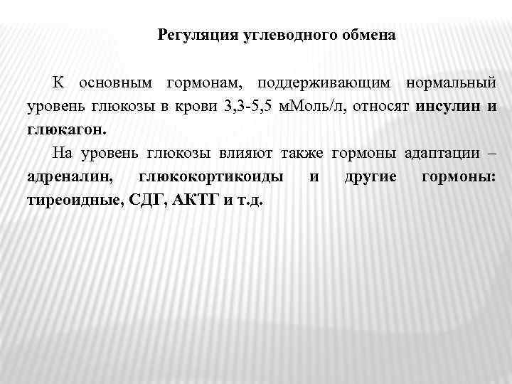 Регуляция углеводного обмена К основным гормонам, поддерживающим нормальный уровень глюкозы в крови 3, 3