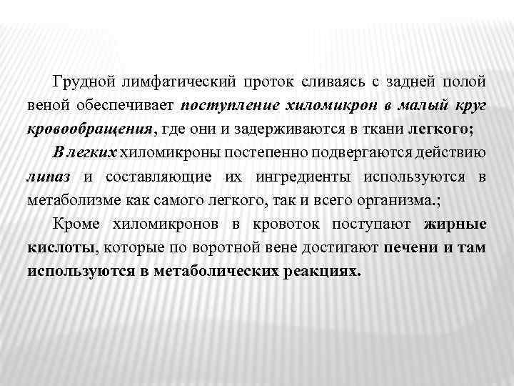 Грудной лимфатический проток сливаясь с задней полой веной обеспечивает поступление хиломикрон в малый круг