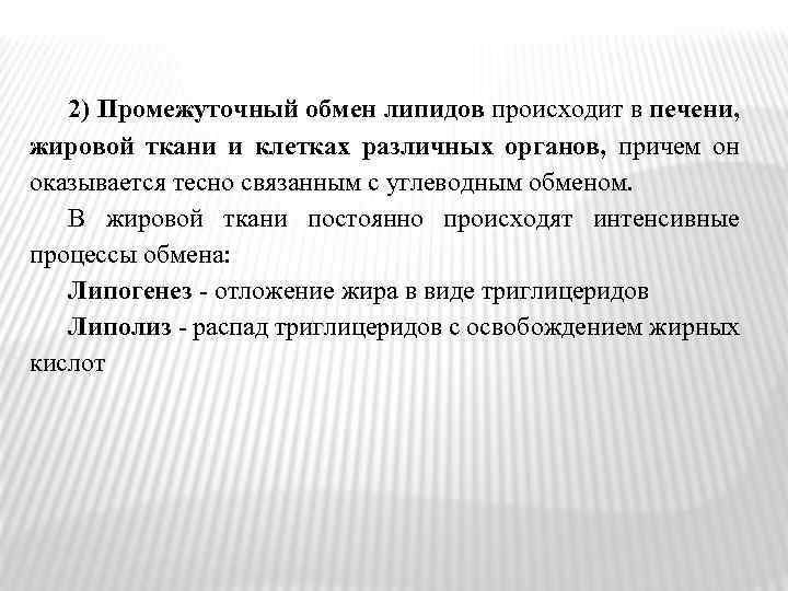 2) Промежуточный обмен липидов происходит в печени, жировой ткани и клетках различных органов, причем