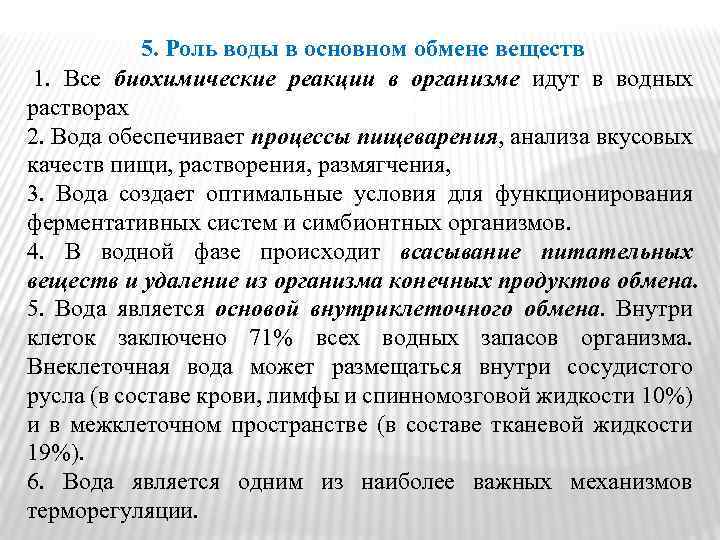 5. Роль воды в основном обмене веществ 1. Все биохимические реакции в организме идут