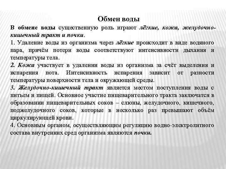 Обмен воды В обмене воды существенную роль играют лёгкие, кожа, желудочнокишечный тракт и почки.