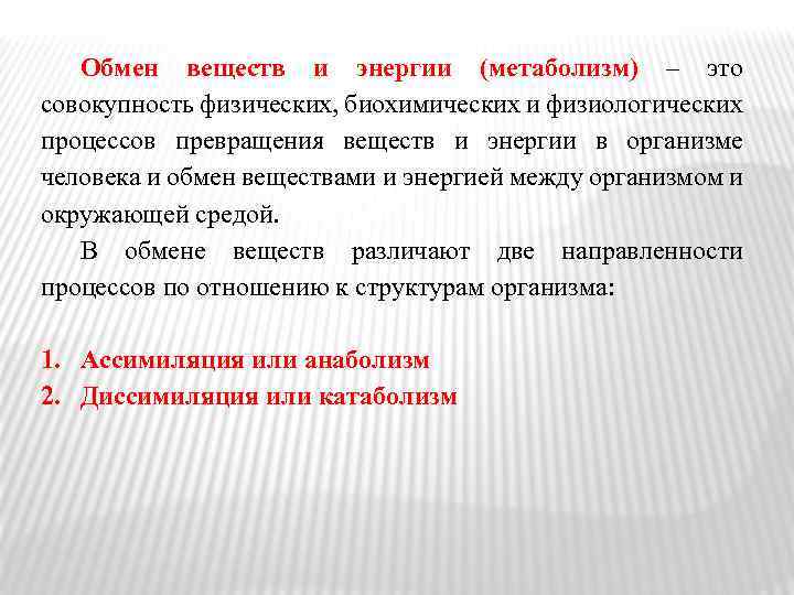 Обмен веществ и энергии (метаболизм) – это совокупность физических, биохимических и физиологических процессов превращения