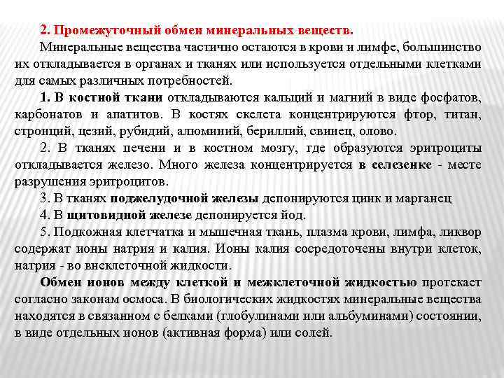 2. Промежуточный обмен минеральных веществ. Минеральные вещества частично остаются в крови и лимфе, большинство