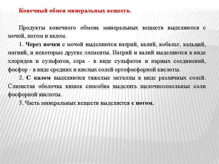 Конечный обмен минеральных веществ. Продукты конечного обмена минеральных веществ выделяются с мочой, потом и