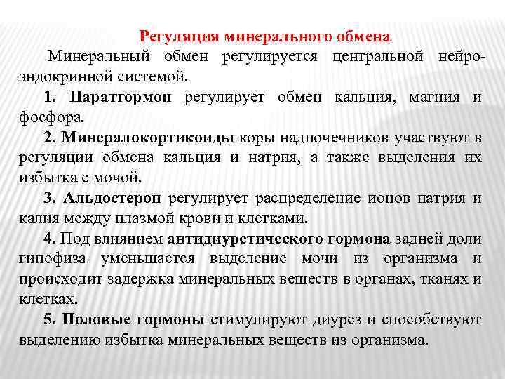 Регуляция минерального обмена Минеральный обмен регулируется центральной нейро эндокринной системой. 1. Паратгормон регулирует обмен