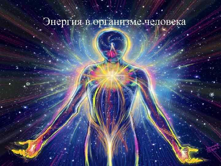 Энергия в организме человека 